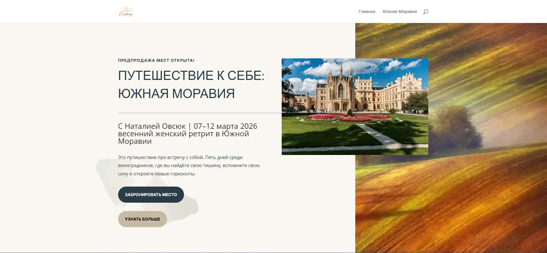 Путешествие к себе Южная Моравия С Наталией Овсюк